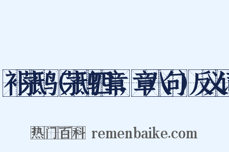 补茅鸱（茅鸱四章，章八句）反义词是什么意思的图片
